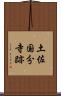 土佐国分寺跡 Scroll