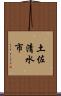 土佐清水市 Scroll