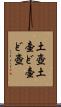 土壺 Scroll
