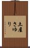 土屋さゆり Scroll