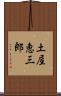 土屋恵三郎 Scroll