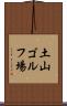 土山ゴルフ場 Scroll