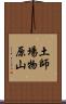 土師場物原山 Scroll