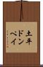 土平ドンペイ Scroll