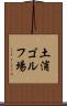 土浦ゴルフ場 Scroll