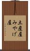 土産屋 Scroll