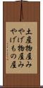 土産物屋 Scroll