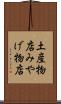 土産物店 Scroll