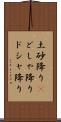 土砂降り(P) Scroll