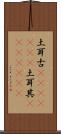 土耳古(ateji)(RK) Scroll