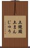 土饅頭 Scroll