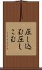 圧し込む Scroll