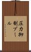 圧力抑制プール Scroll