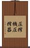 圧搾機 Scroll