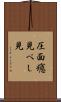 圧面 Scroll