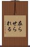 在らせられる Scroll