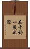 在千鈞一髮之際 Scroll