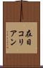 在日コリアン Scroll