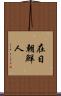 在日朝鮮人 Scroll