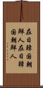 在日韓国・朝鮮人 Scroll