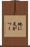地に足がつく Scroll