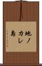 地ノカレ島 Scroll