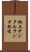 地上デジタルラジオ放送 Scroll