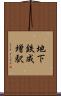 地下鉄成増駅 Scroll