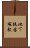 地下鉄赤塚駅 Scroll