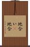 地合い(P) Scroll