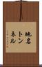 地名トンネル Scroll