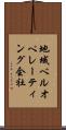 地域ベルオペレーティング会社 Scroll