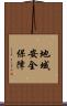 地域安全保障 Scroll