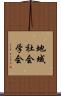 地域社会学会 Scroll