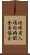 地域老人福祉機関全国協会 Scroll