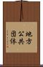 地方公共団体 Scroll