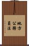 地方公務員法 Scroll