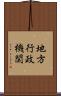 地方行政機関 Scroll
