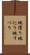 地滑り Scroll