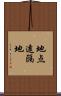 地点遠隔地 Scroll