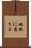地獄に落ちる Scroll