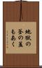 地獄の釜の蓋もあく Scroll