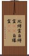 地縛霊;自縛霊(iK);自爆霊(iK) Scroll