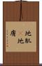 地肌(P) Scroll