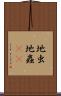 地虫 Scroll