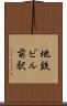 地鉄ビル前駅 Scroll