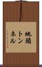 地頭トンネル Scroll