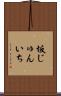 坂じゅんいち Scroll