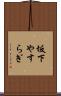 坂下やすらぎ Scroll