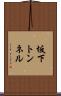 坂下トンネル Scroll